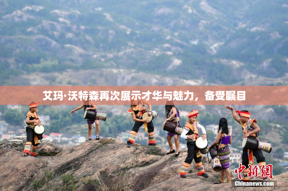 艾玛·沃特森再次展示才华与魅力，备受瞩目