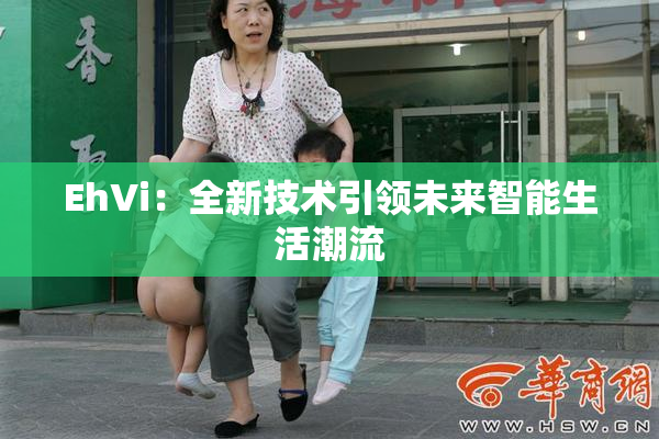 EhVi：全新技术引领未来智能生活潮流
