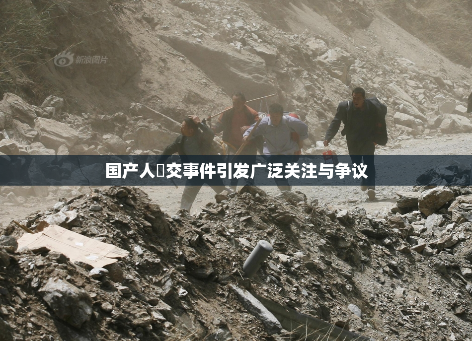 国产人獸交事件引发广泛关注与争议