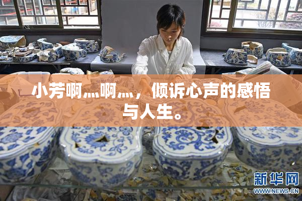 小芳啊灬啊灬，倾诉心声的感悟与人生。
