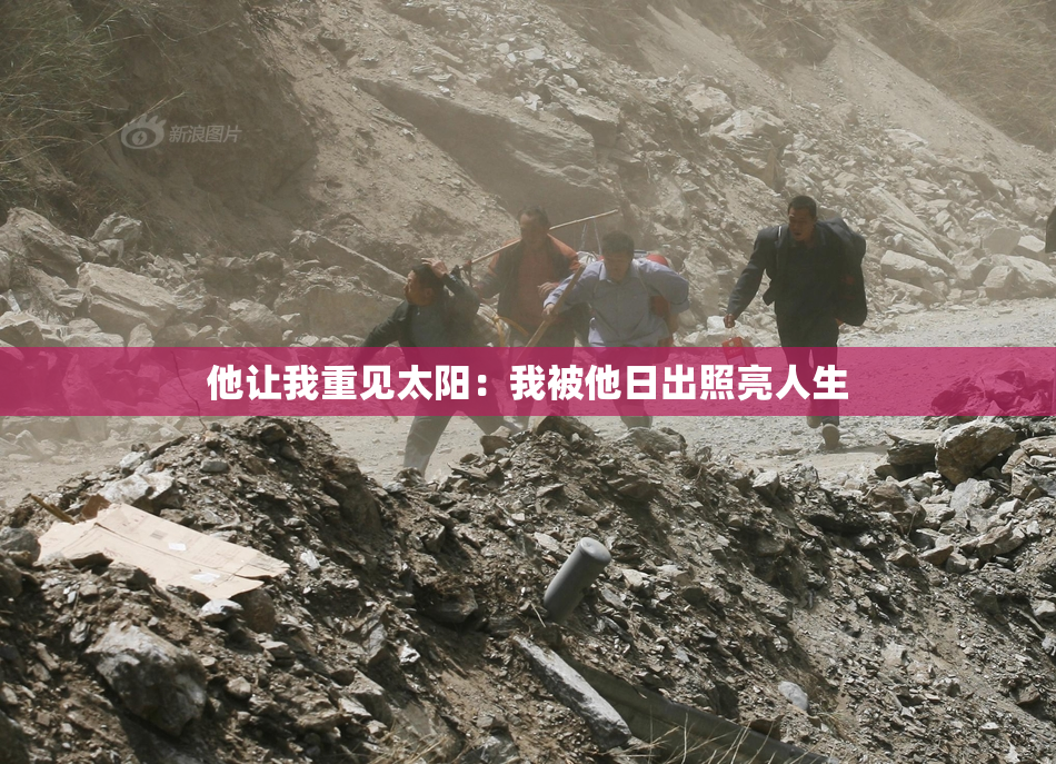 他让我重见太阳：我被他日出照亮人生