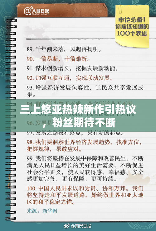 三上悠亚热辣新作引热议，粉丝期待不断