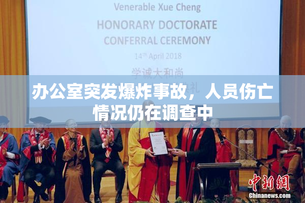 办公室突发爆炸事故，人员伤亡情况仍在调查中