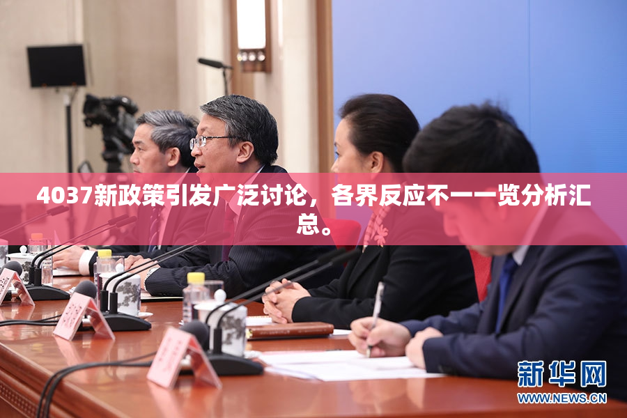 4037新政策引发广泛讨论，各界反应不一一览分析汇总。