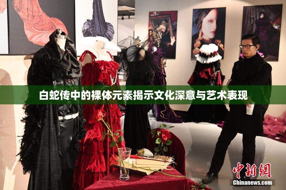 白蛇传中的裸体元素揭示文化深意与艺术表现