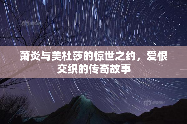 萧炎与美杜莎的惊世之约，爱恨交织的传奇故事