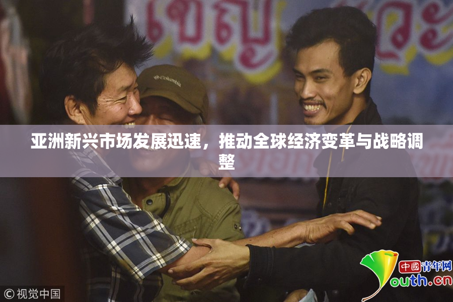 亚洲新兴市场发展迅速，推动全球经济变革与战略调整