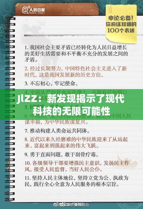 JlZZ：新发现揭示了现代科技的无限可能性