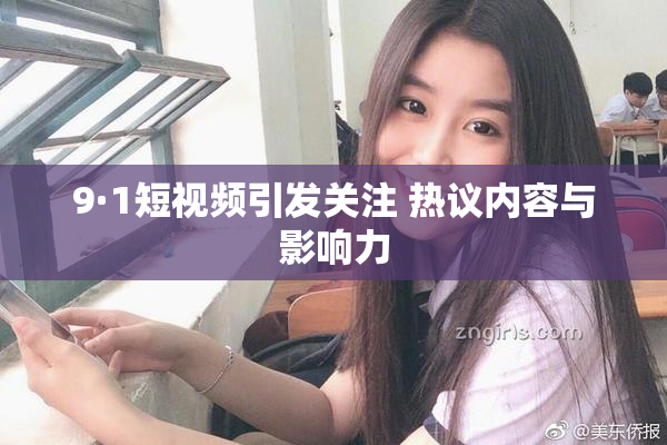 9·1短视频引发关注 热议内容与影响力