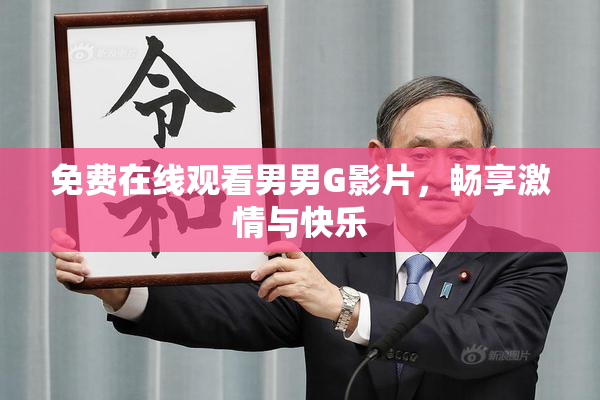 免费在线观看男男G影片，畅享激情与快乐