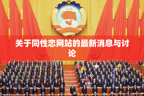关于同性恋网站的最新消息与讨论