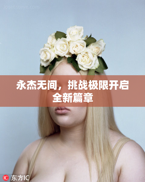 永杰无间，挑战极限开启全新篇章