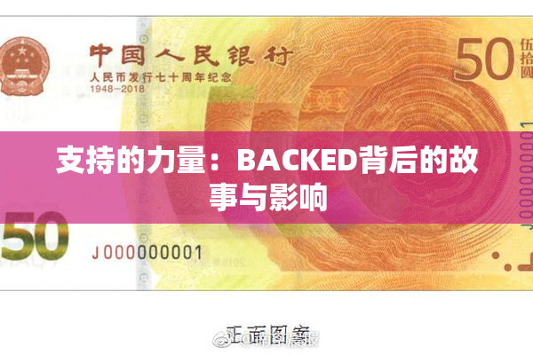 支持的力量：BACKED背后的故事与影响