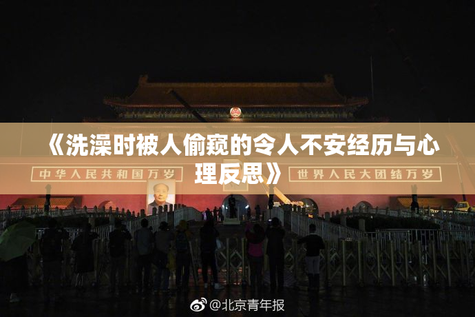 《洗澡时被人偷窥的令人不安经历与心理反思》