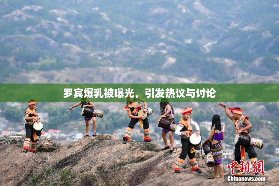 罗宾爆乳被曝光，引发热议与讨论
