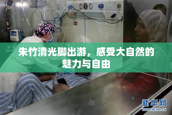 朱竹清光脚出游，感受大自然的魅力与自由