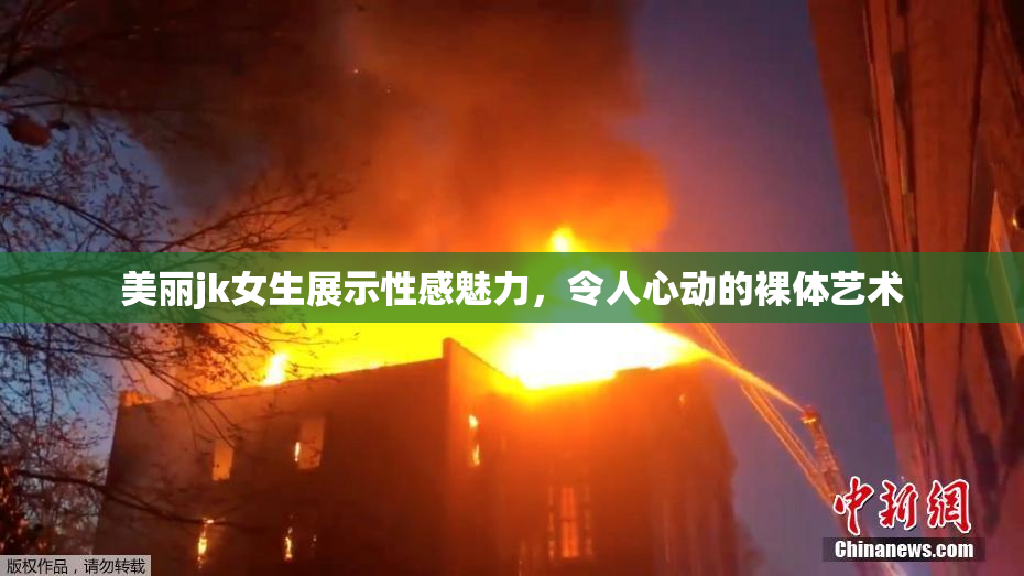 美丽jk女生展示性感魅力，令人心动的裸体艺术