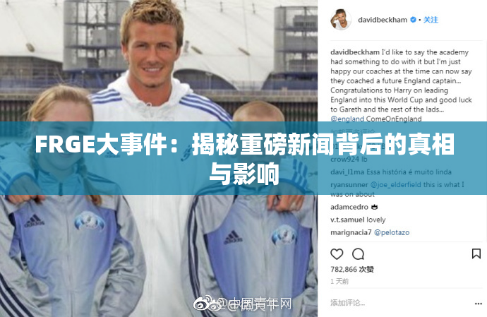 FRGE大事件：揭秘重磅新闻背后的真相与影响