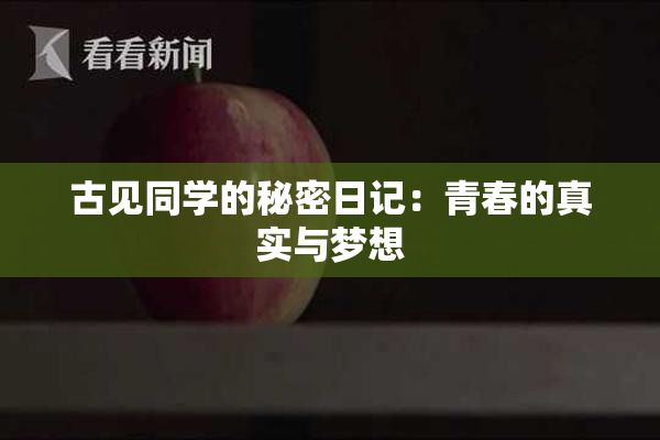 古见同学的秘密日记：青春的真实与梦想