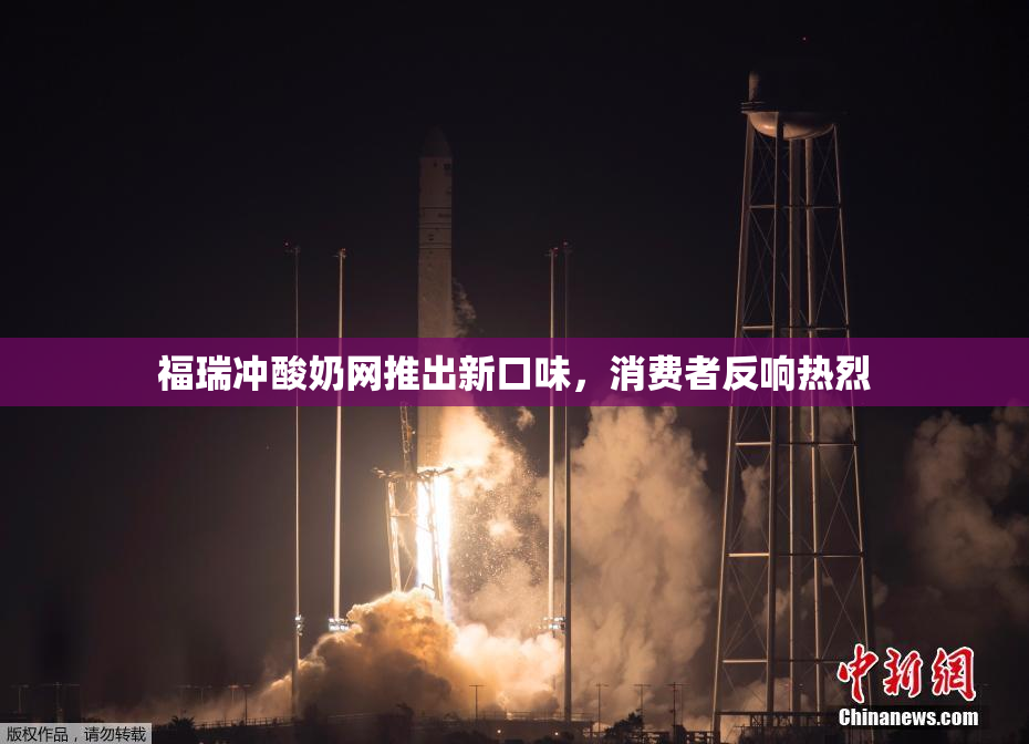 福瑞冲酸奶网推出新口味，消费者反响热烈