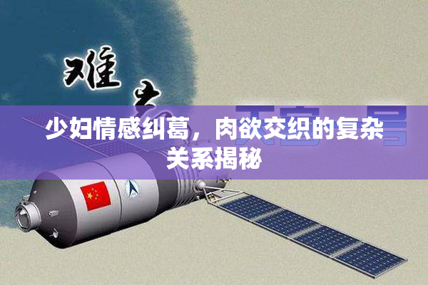 少妇情感纠葛，肉欲交织的复杂关系揭秘