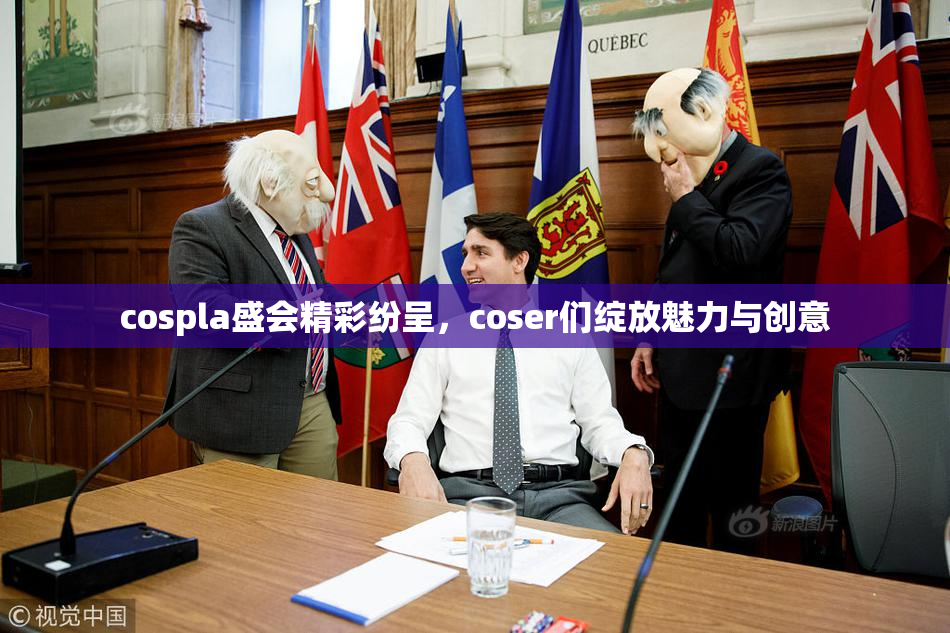 cospla盛会精彩纷呈，coser们绽放魅力与创意