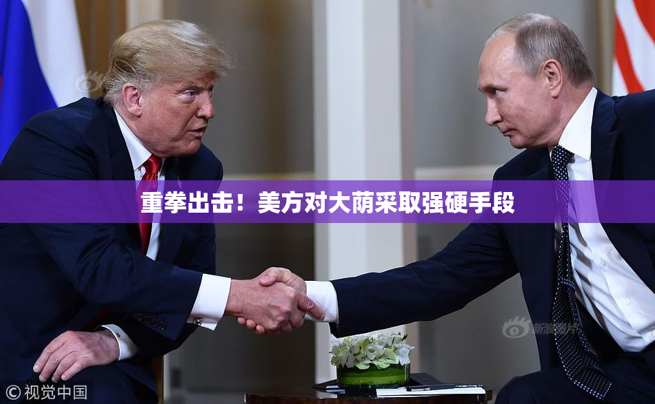重拳出击！美方对大荫采取强硬手段
