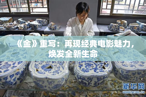 《金》重写：再现经典电影魅力，焕发全新生命