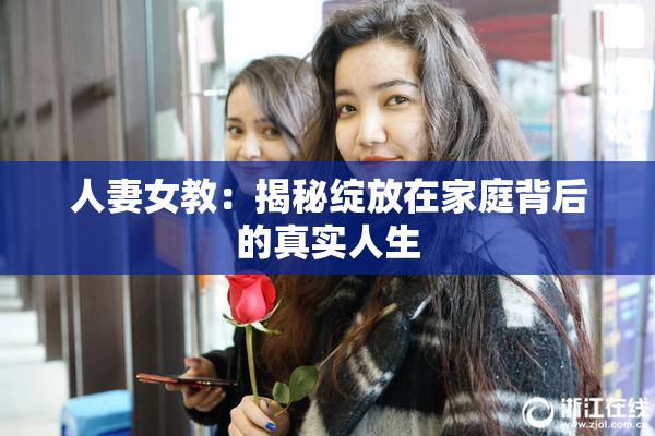 人妻女教：揭秘绽放在家庭背后的真实人生