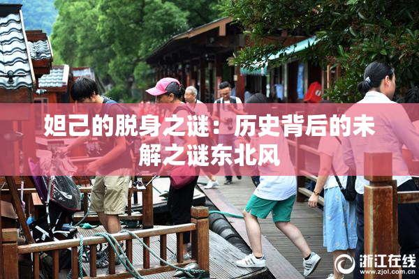 妲己的脱身之谜：历史背后的未解之谜东北风