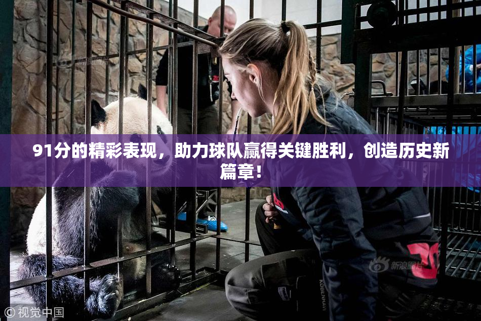 91分的精彩表现，助力球队赢得关键胜利，创造历史新篇章！