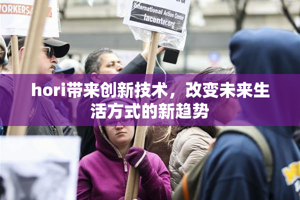 hori带来创新技术，改变未来生活方式的新趋势