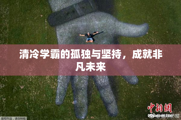 清冷学霸的孤独与坚持，成就非凡未来