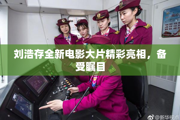 刘浩存全新电影大片精彩亮相，备受瞩目