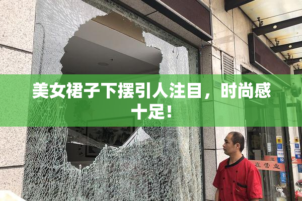 美女裙子下摆引人注目，时尚感十足！