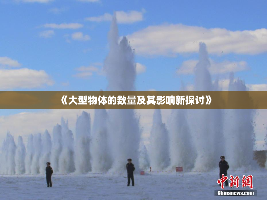 《大型物体的数量及其影响新探讨》