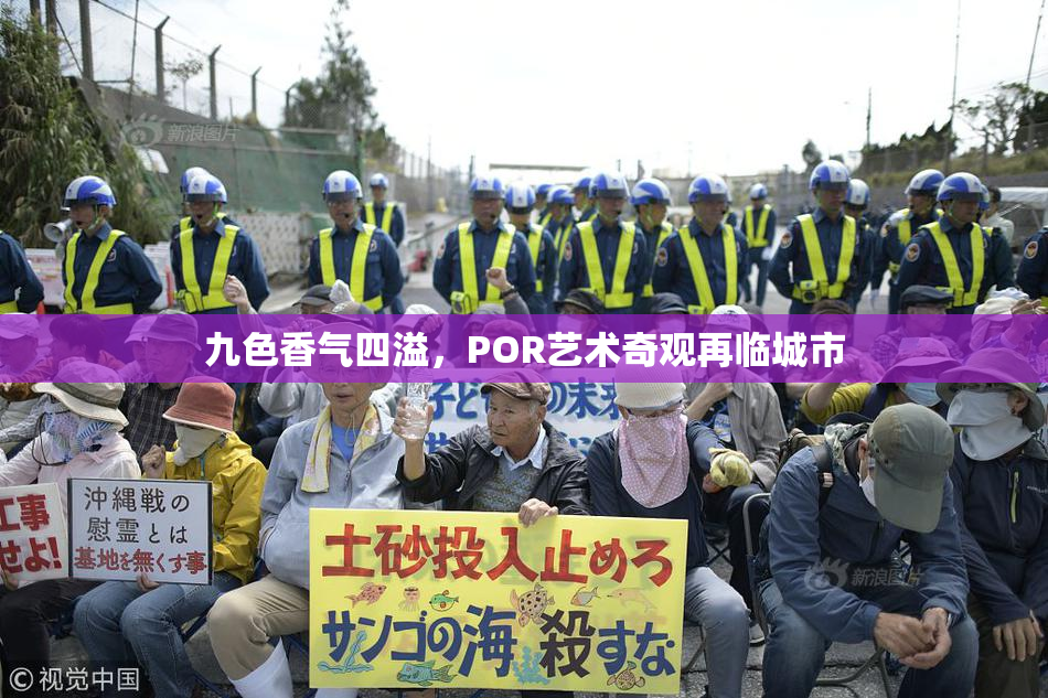 九色香气四溢，POR艺术奇观再临城市