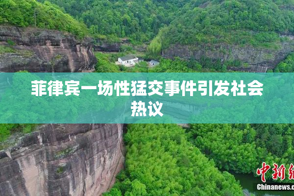 菲律宾一场性猛交事件引发社会热议
