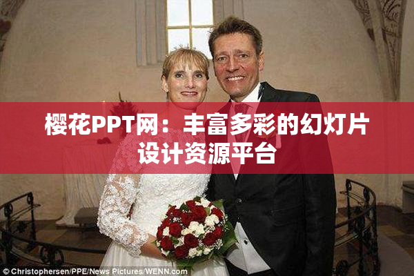 樱花PPT网：丰富多彩的幻灯片设计资源平台