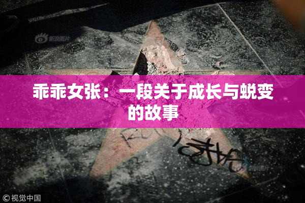 乖乖女张：一段关于成长与蜕变的故事