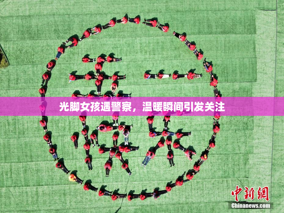 光脚女孩遇警察，温暖瞬间引发关注
