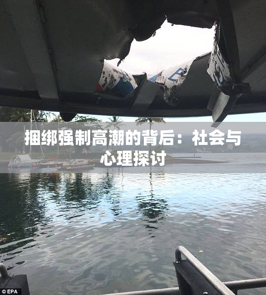 捆绑强制高潮的背后：社会与心理探讨