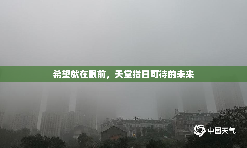 希望就在眼前，天堂指日可待的未来