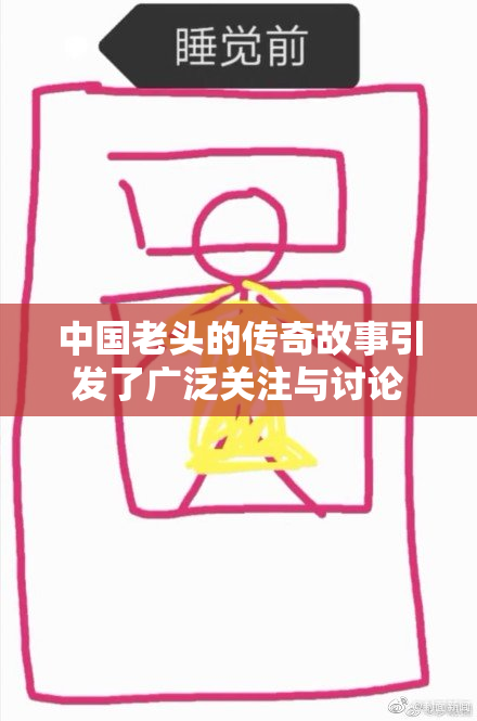 中国老头的传奇故事引发了广泛关注与讨论