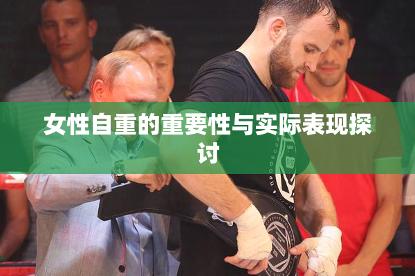 女性自重的重要性与实际表现探讨