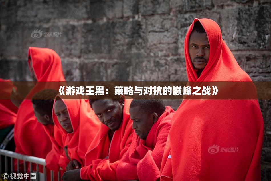 《游戏王黑：策略与对抗的巅峰之战》