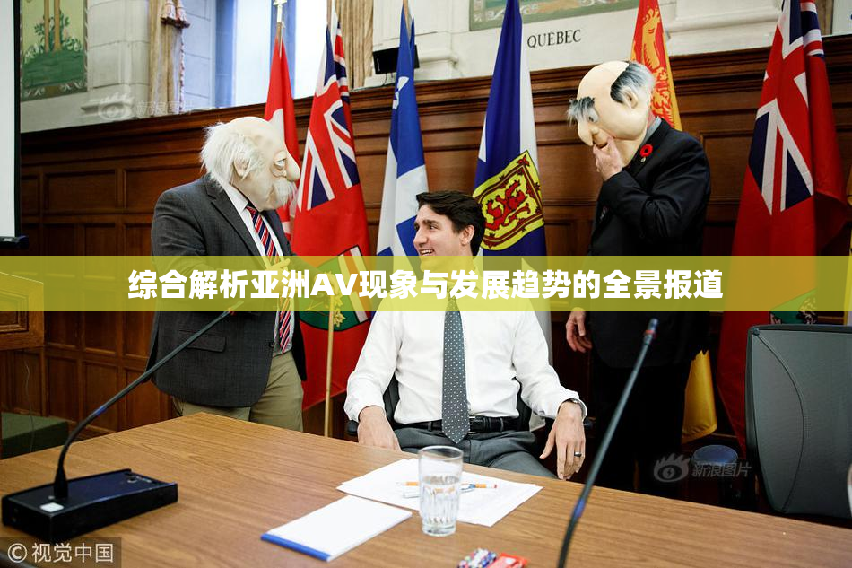 综合解析亚洲AV现象与发展趋势的全景报道