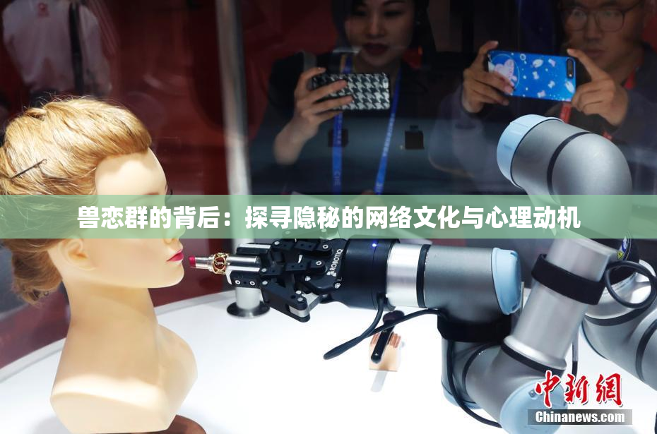 兽恋群的背后：探寻隐秘的网络文化与心理动机