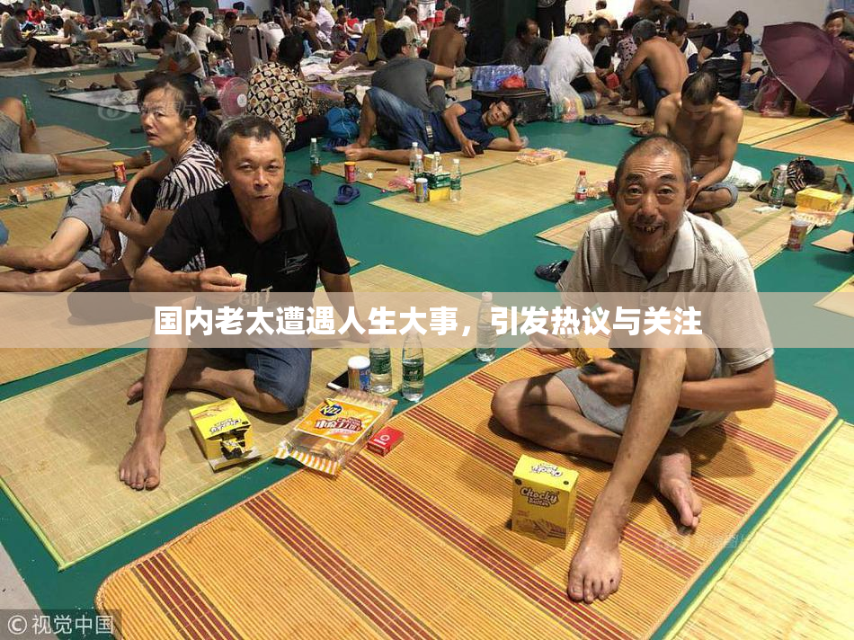 国内老太遭遇人生大事，引发热议与关注