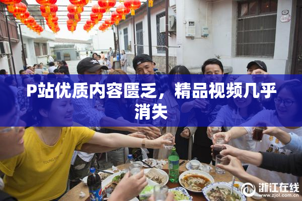 P站优质内容匮乏，精品视频几乎消失